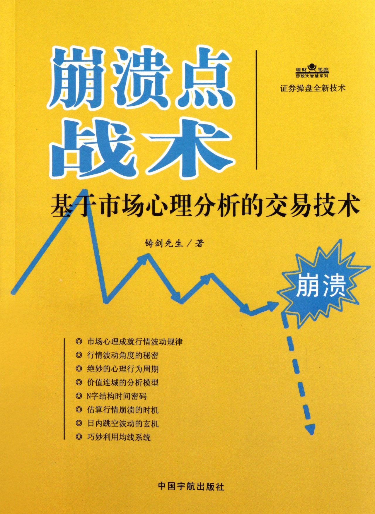 Breaking Point Tactics-Transaction Technology Based on Market Psychological Analysis (Chinese Edition) Books