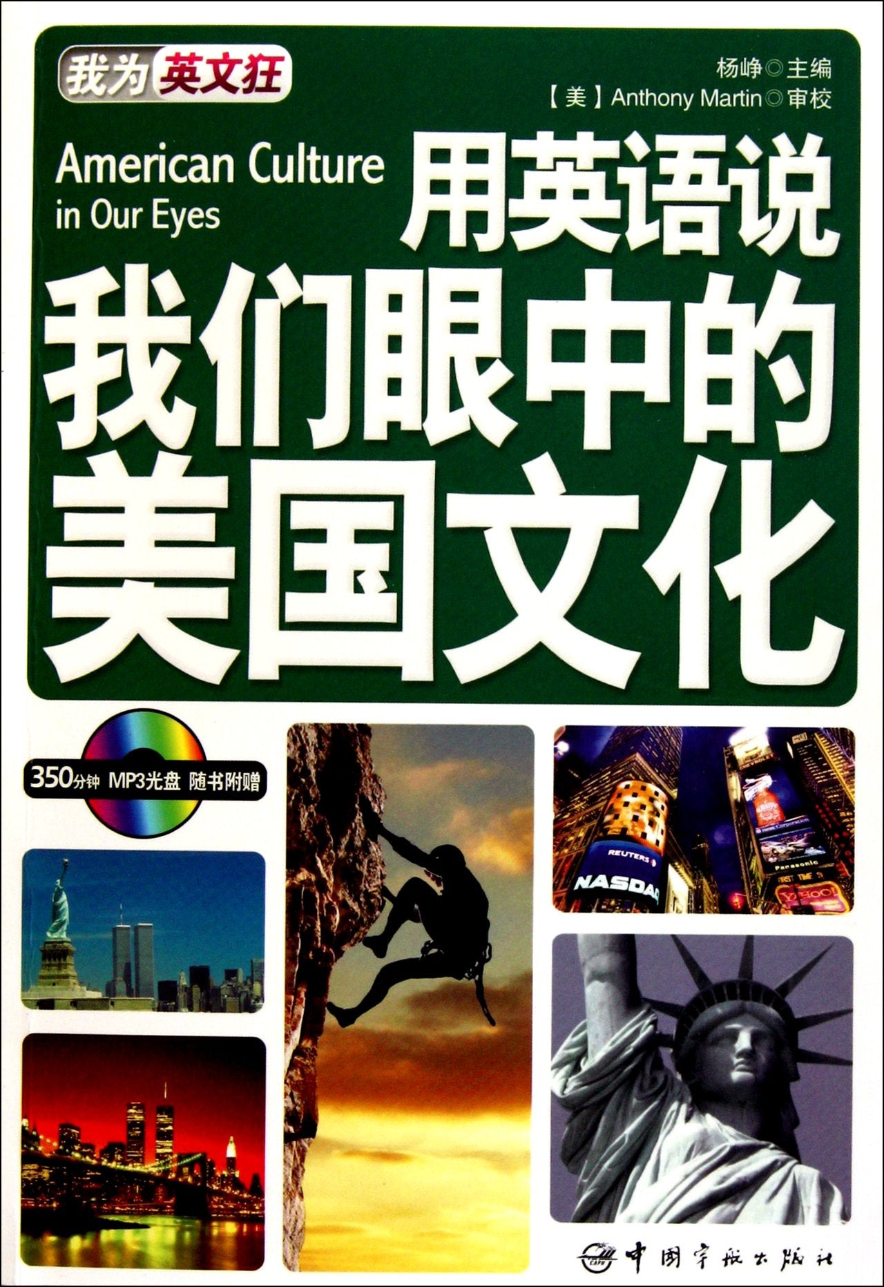 American Culture In Our Eyes In English-350 minutes MP3 CD (Chinese Edition) Books