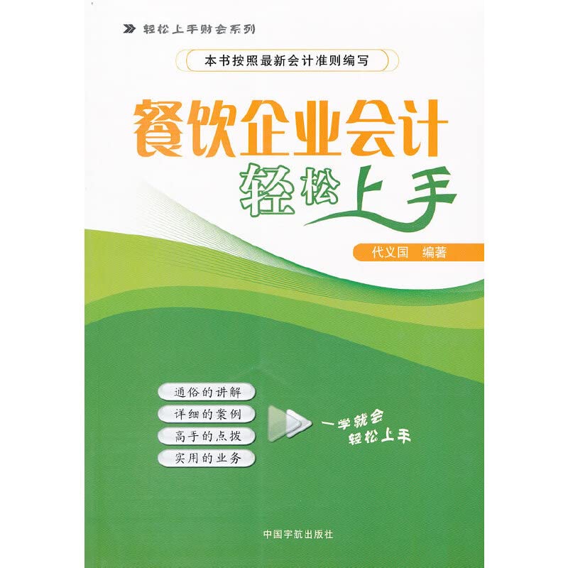 餐饮企业会计轻松上手 代义国 中国宇航出版社 代义国 著 中国宇航出版社 9787515900650 Books
