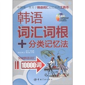 韩语词汇词根+分类记忆法 突破韩语词汇10000词 中国本关于韩语词汇记忆法的工具书 9787515900667 黄任 中国宇航出版社 Books