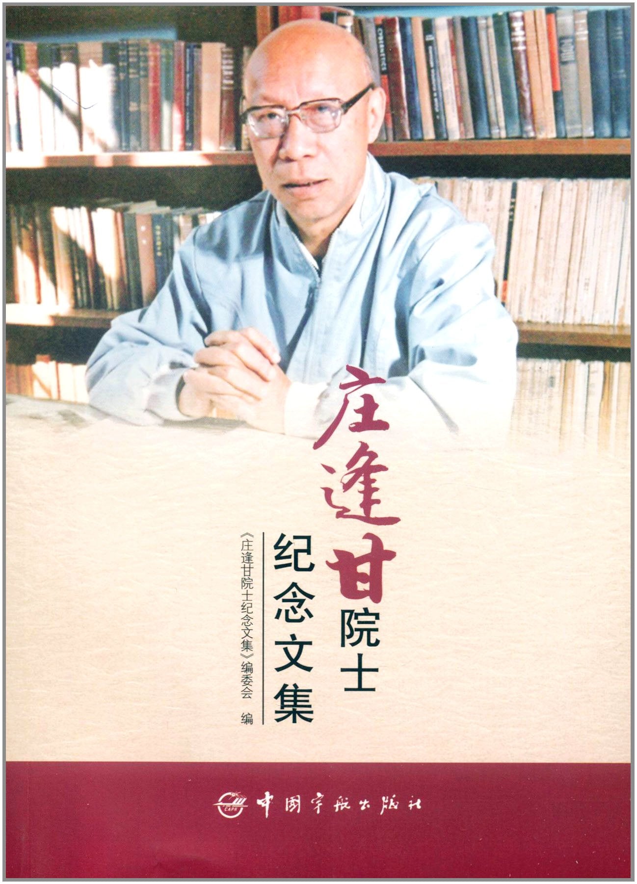 庄逢甘院士纪念文集 Books