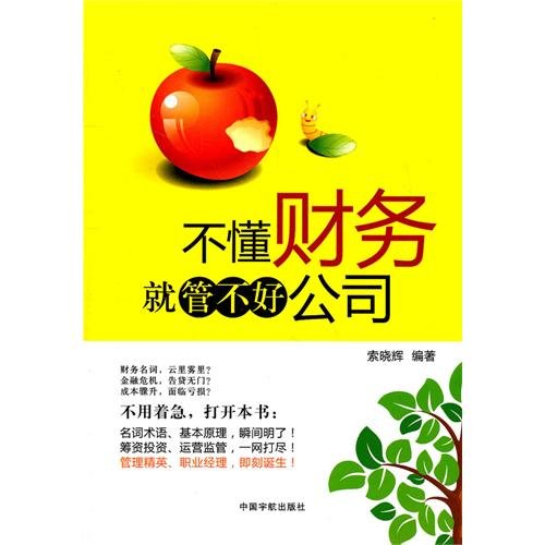 【二手旧书9成新】不懂财务就管不好公司 索晓辉 9787515900704 中国宇航出版社 Books