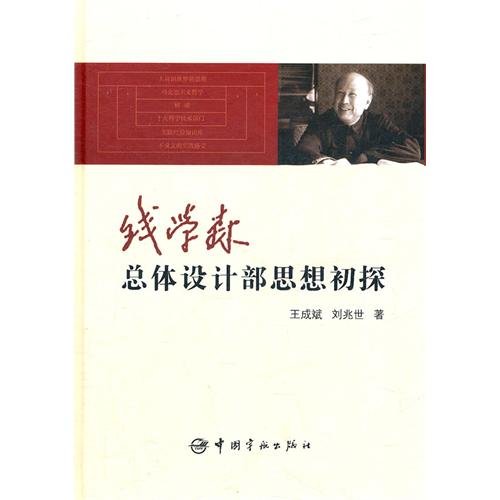 钱学森总体设计部思想初探 Books