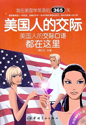我在美国学英语的365天:美国人的交际(英汉对照)(附MP3光盘1张) Books