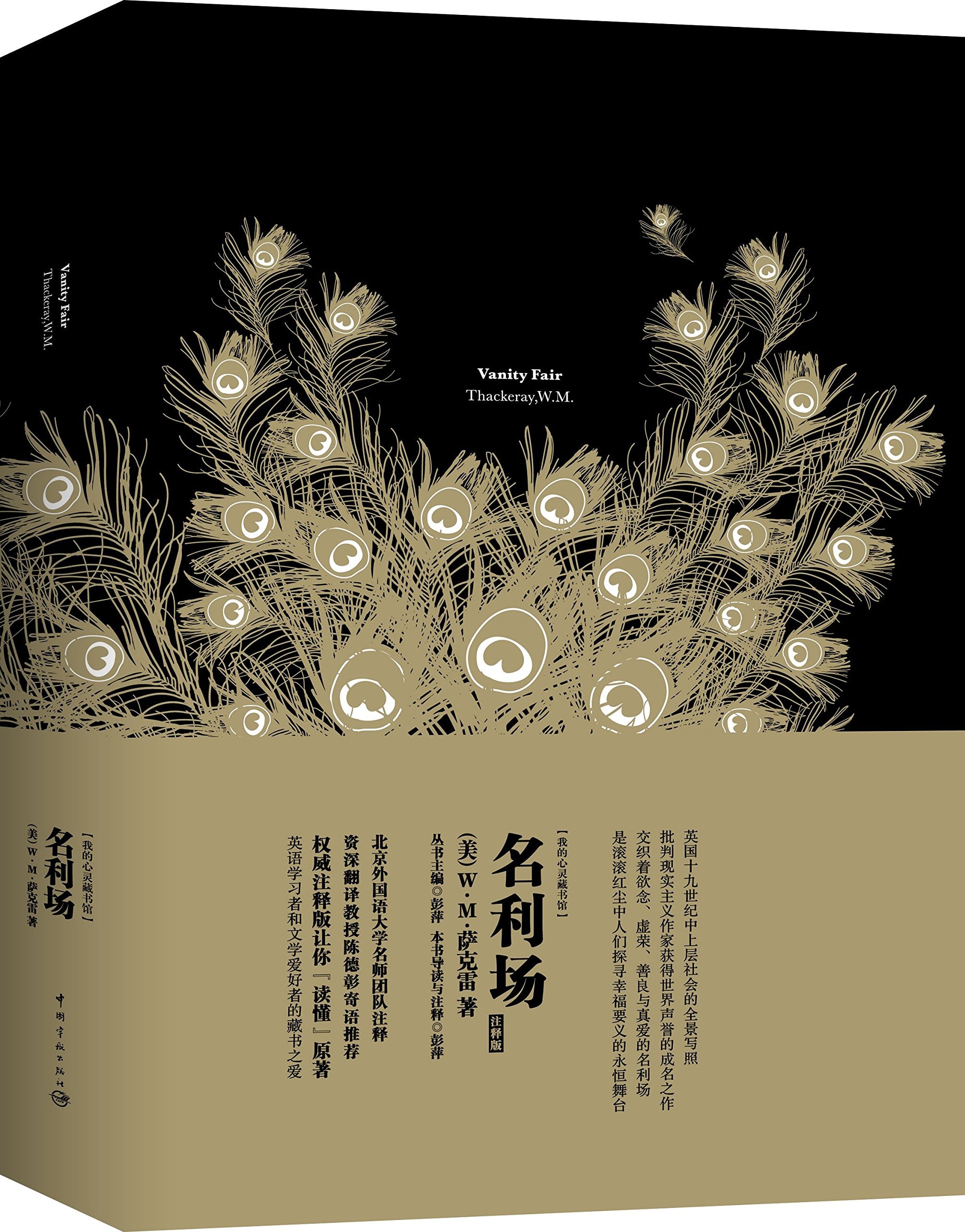 名利场(英文版)/我的心灵藏书馆 Books