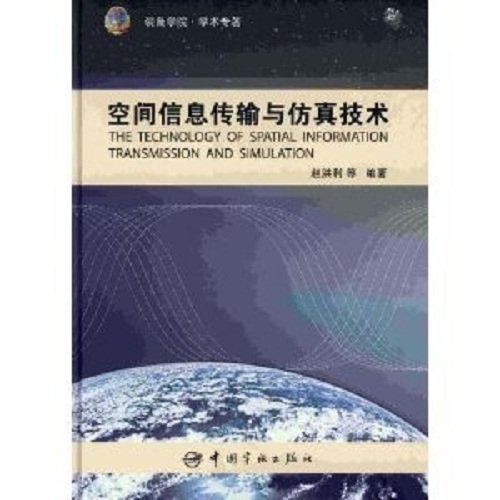 The Technology of Spatial Information Transmission and Simulation (Chinese Edition) Books