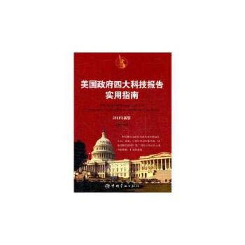 美国科技报告实用指南 王维亮著 中国宇航出版社 9787515900872 Books