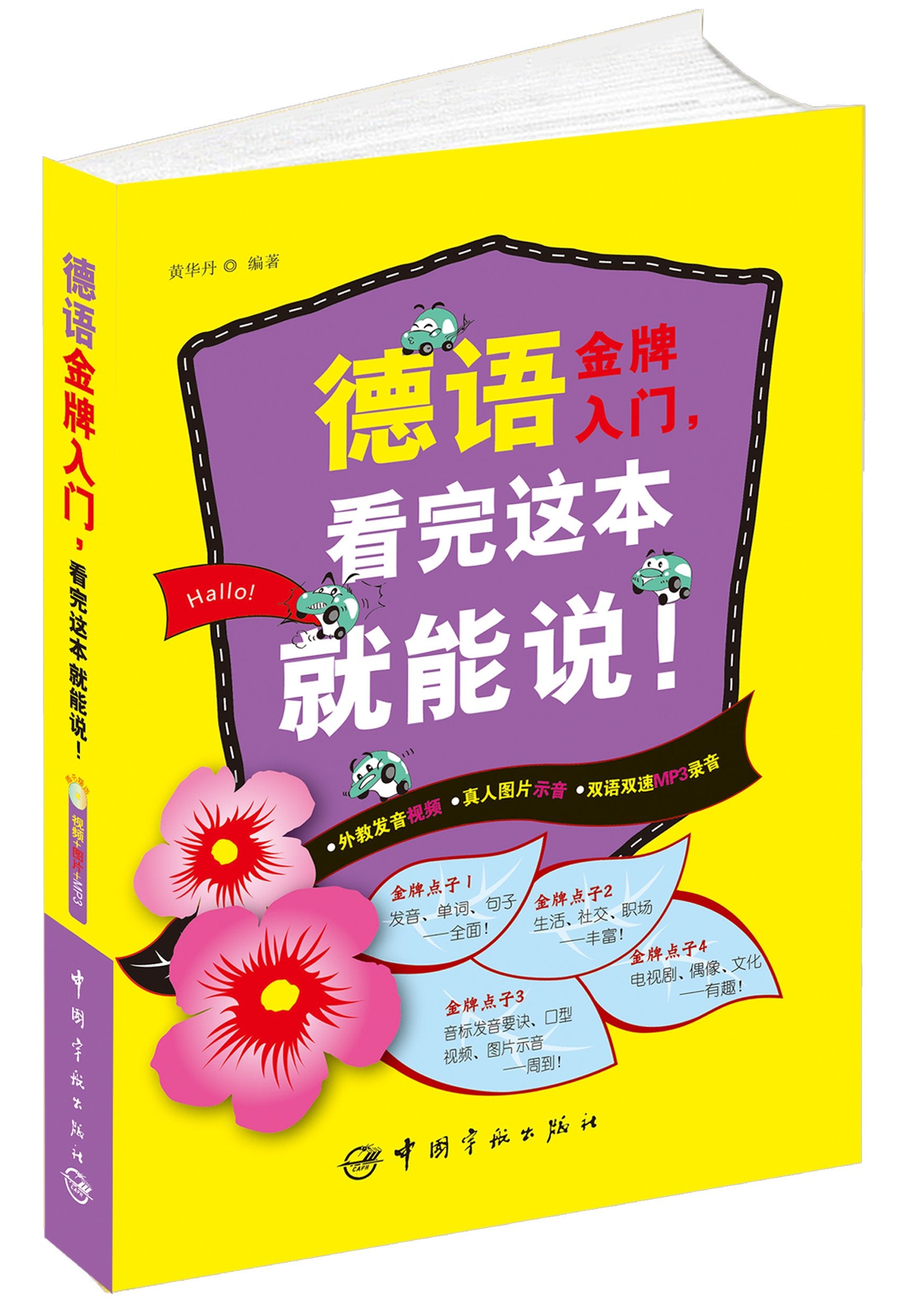 德语金牌入门，看完这本就能说！（附MP3光盘1张） book