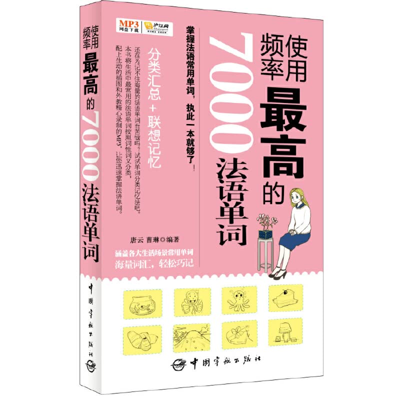 使用频率最高的7000法语单词（免费下载高清音频MP3） Books