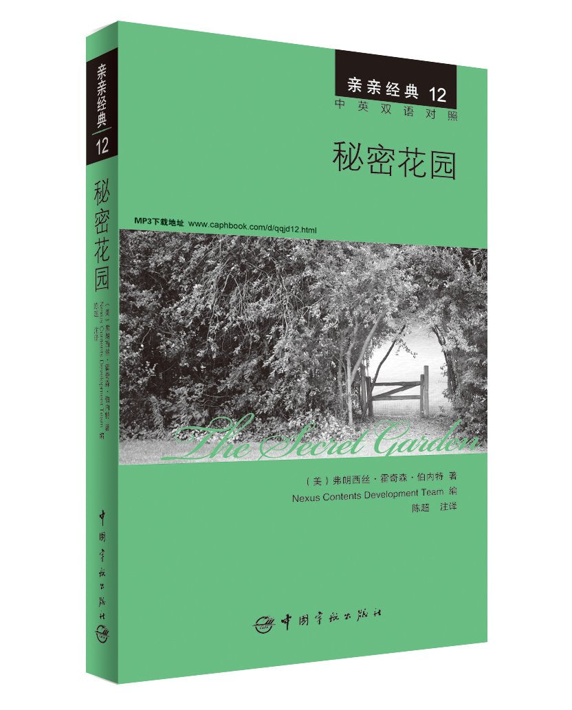亲亲经典12:秘密花园(英汉对照) Books