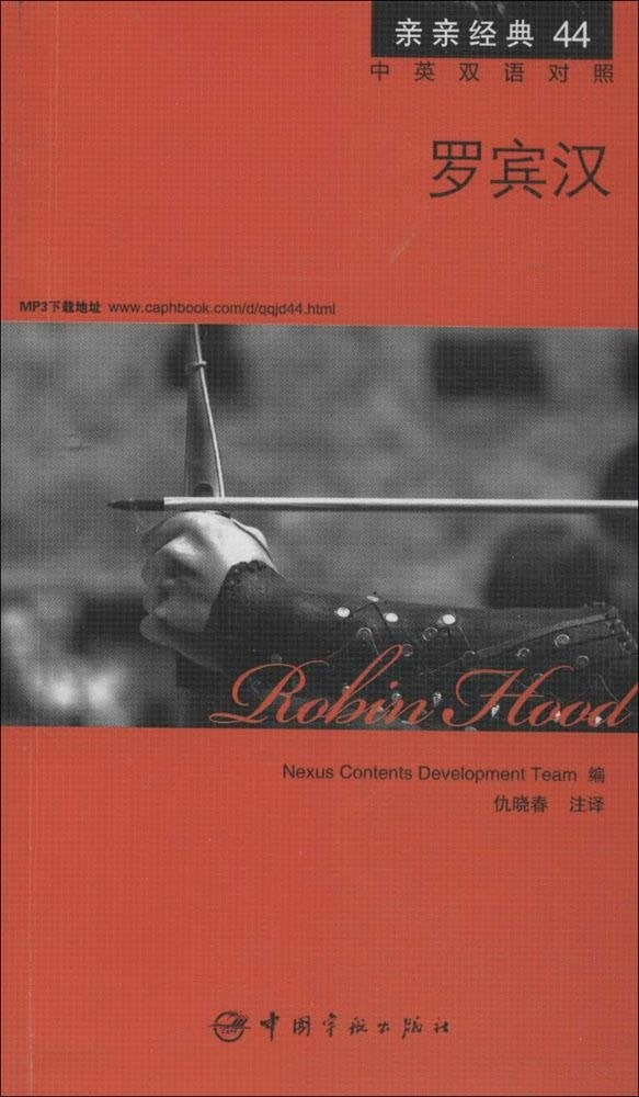 亲亲经典44:罗宾汉(英汉对照) Books