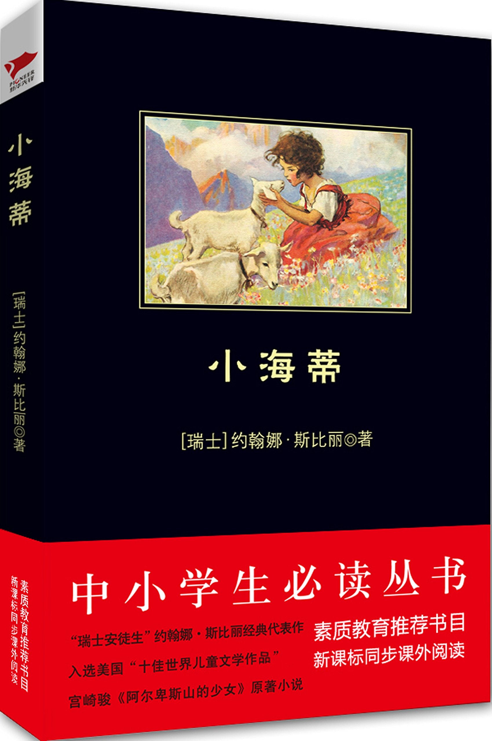 小海蒂/中小学生必读丛书-教育部推荐新课标同步课外阅读 Books