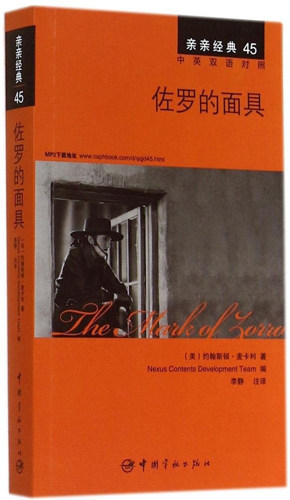亲亲经典45:佐罗的面具(中英双语对照) Books