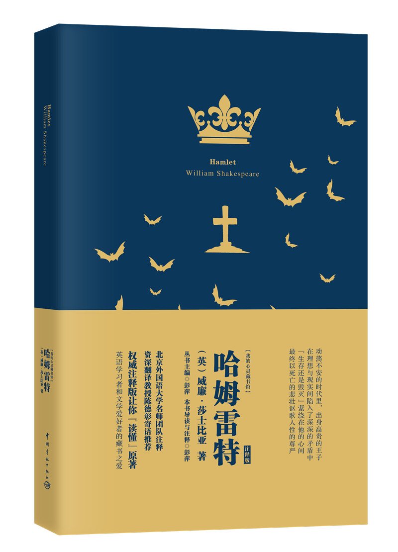 我的心灵藏书馆:哈姆雷特(英文注释版) Books