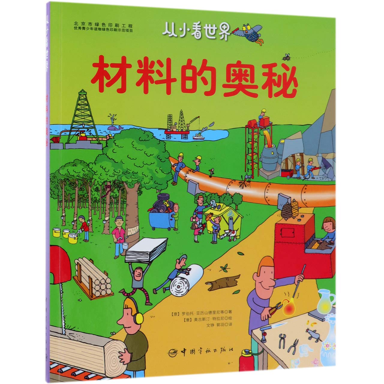 The Secret of Materials/ Seeing the World (Chinese Edition) Children's books