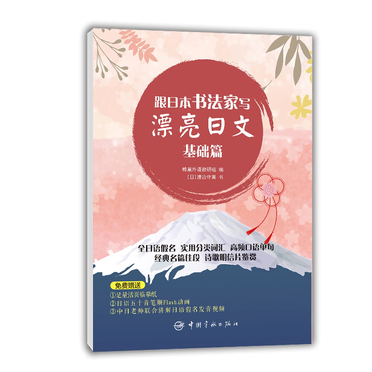 正版 跟日本书法家写漂亮日文 基础篇 渡边守真 零基础日语学习者字帖练习册日文假名清音浊音半浊音拗音 book