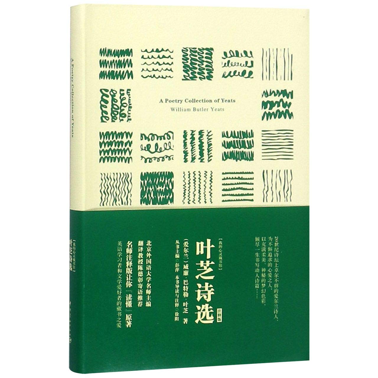 叶芝诗选/我的心灵藏书馆 爱尔兰 威廉·巴特勒·叶芝 著 Books