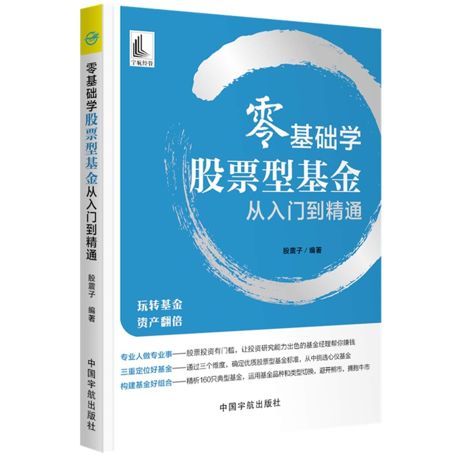 零基础学股票型基金从入门到精通 Books