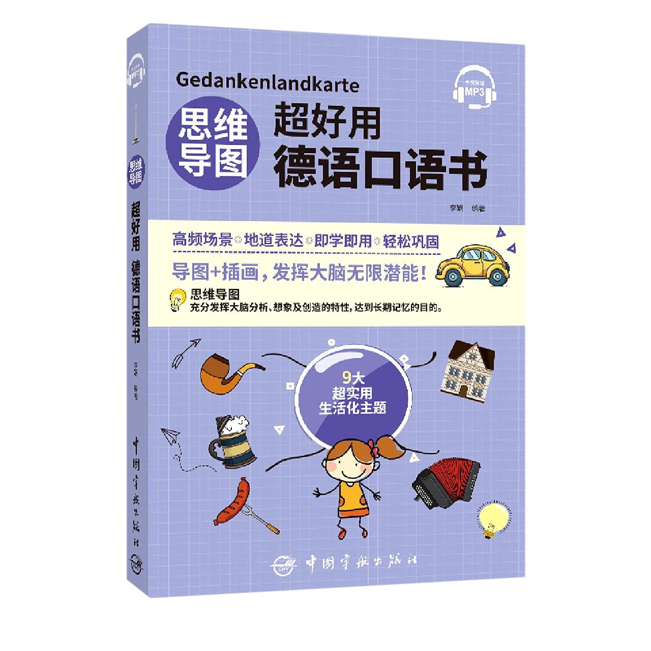 思维导图超好用德语口语书 Books