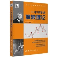 一本书学会波浪理论 Books