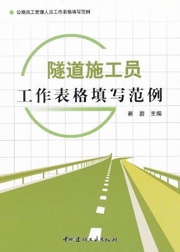 隧道施工员工作表格填写范例/公路施工管理人员工作表格填写范例崔岩中国建材工业出版社9787516000045 Books