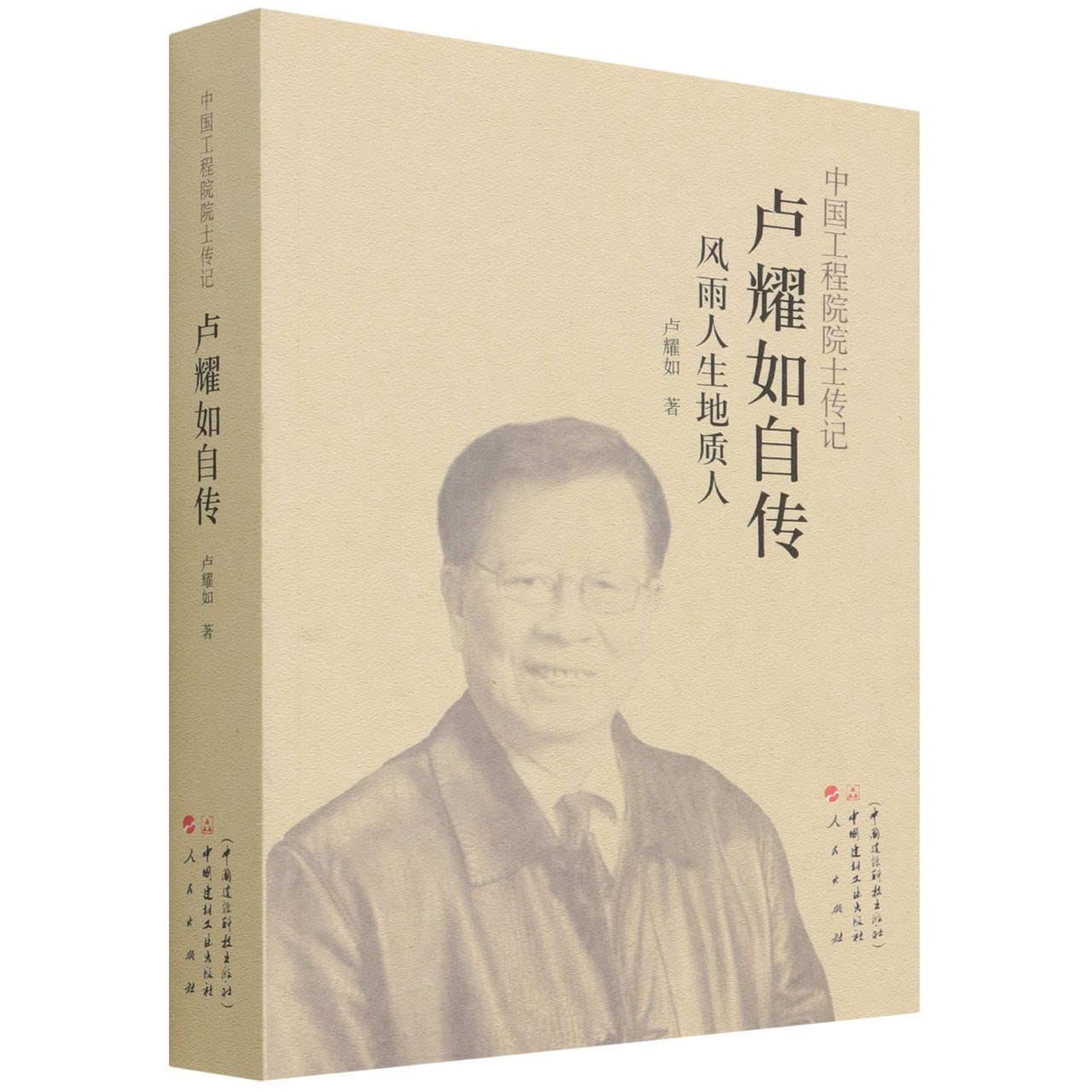 中国工程院字士传记 卢耀如自传--风雨人生地质人 Books