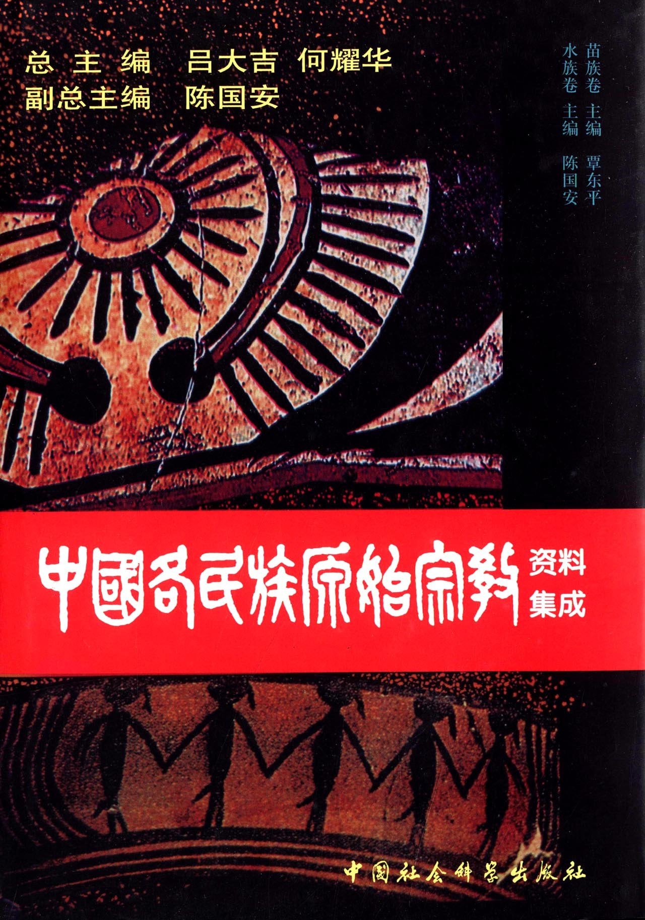 中国各民族原始宗教资料集成:苗族卷、水族卷 Books