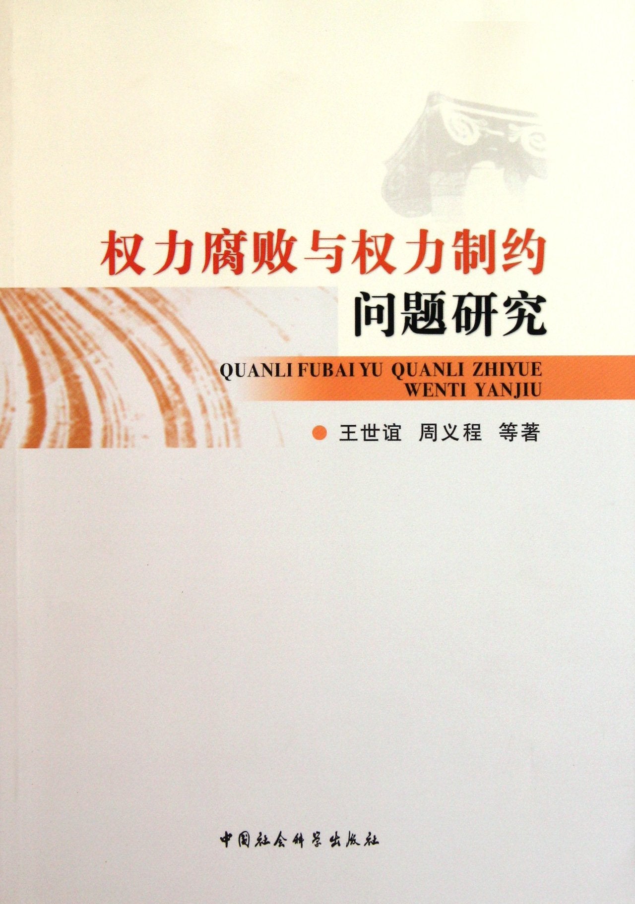 The Corruption of Power and Power Constraints (Chinese Edition) Books
