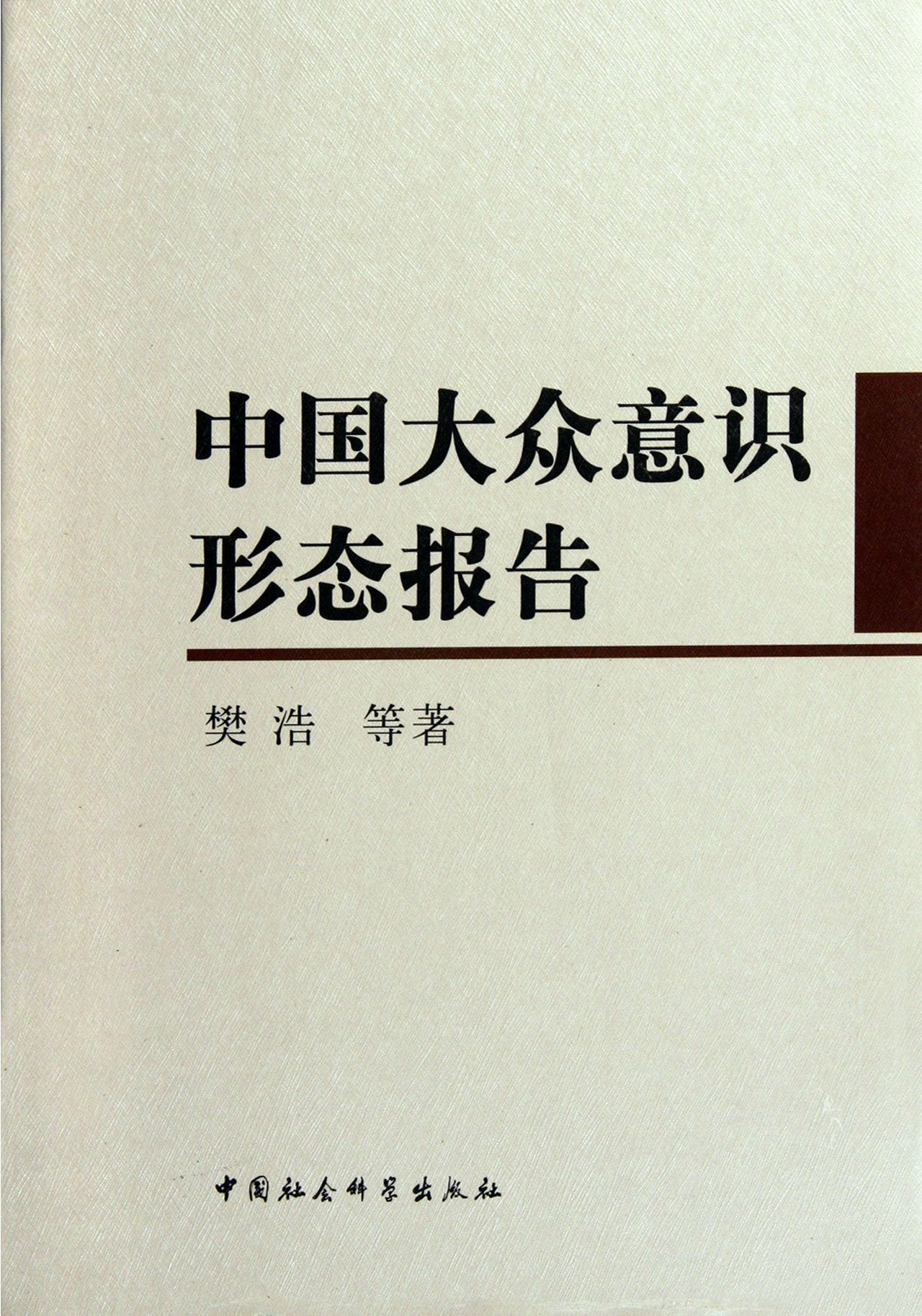 Ideology Report of Chinese Masses (Chinese Edition) Books