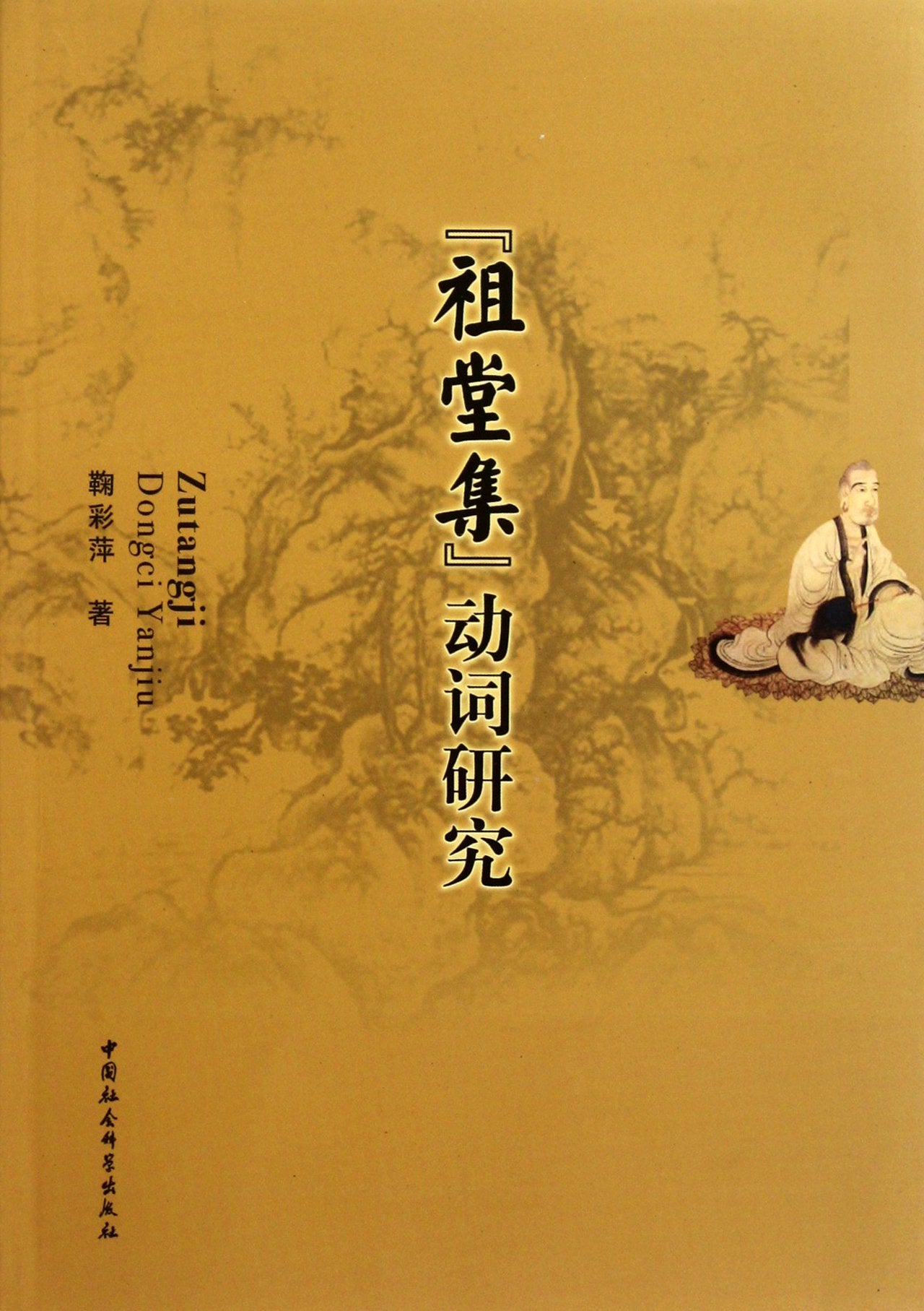 祖堂集动词研究9787516100394(鞠彩萍) Books