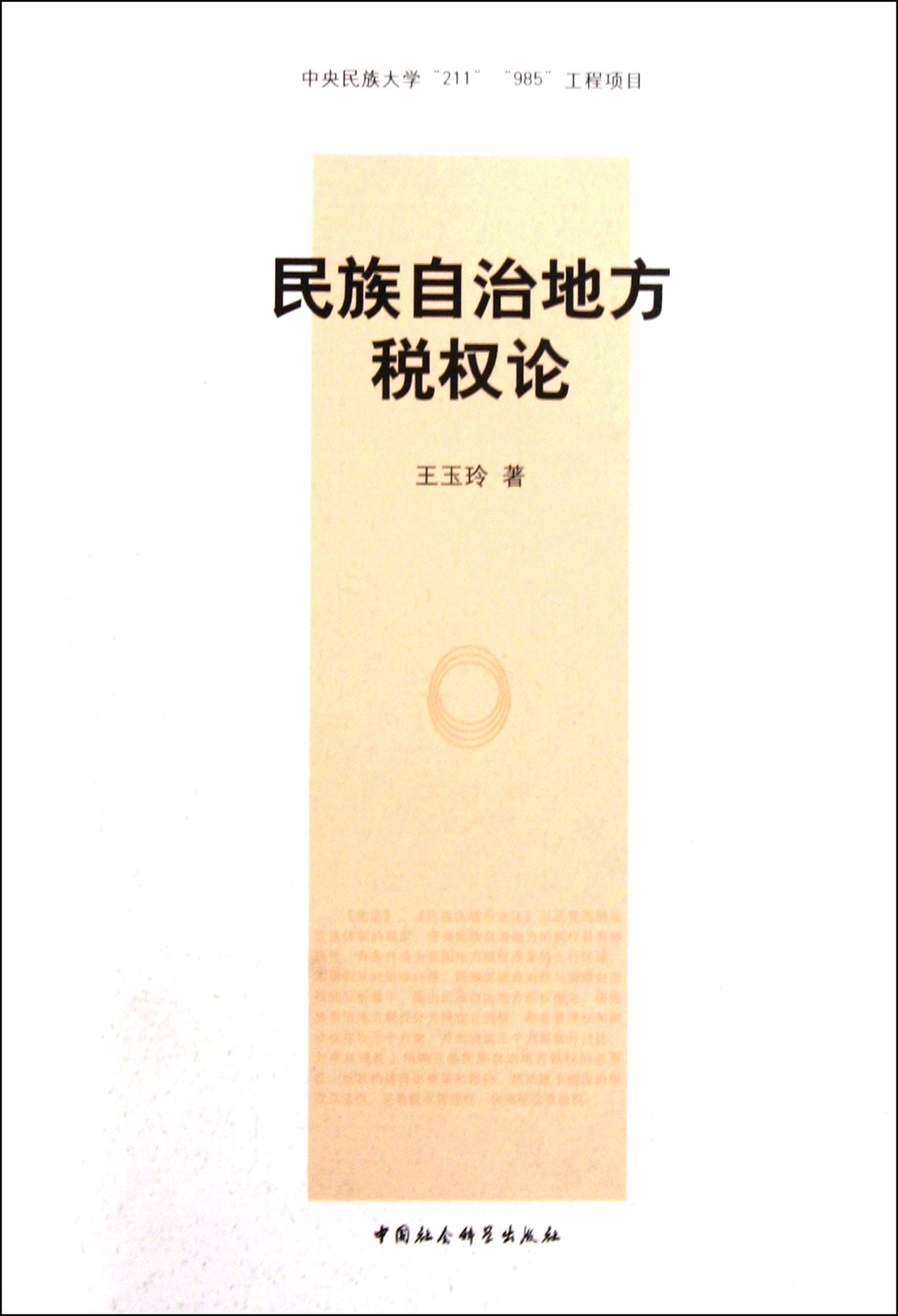 【二手旧书9成新】民族自治地方税权论王玉玲9787516100400中国社会科 Books