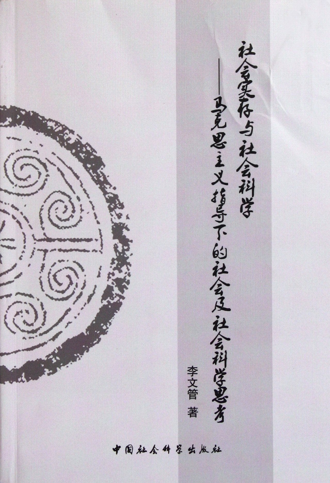 【二手旧书9成新】 社会实存与社会科学李文管中国社会科学出版社 Books