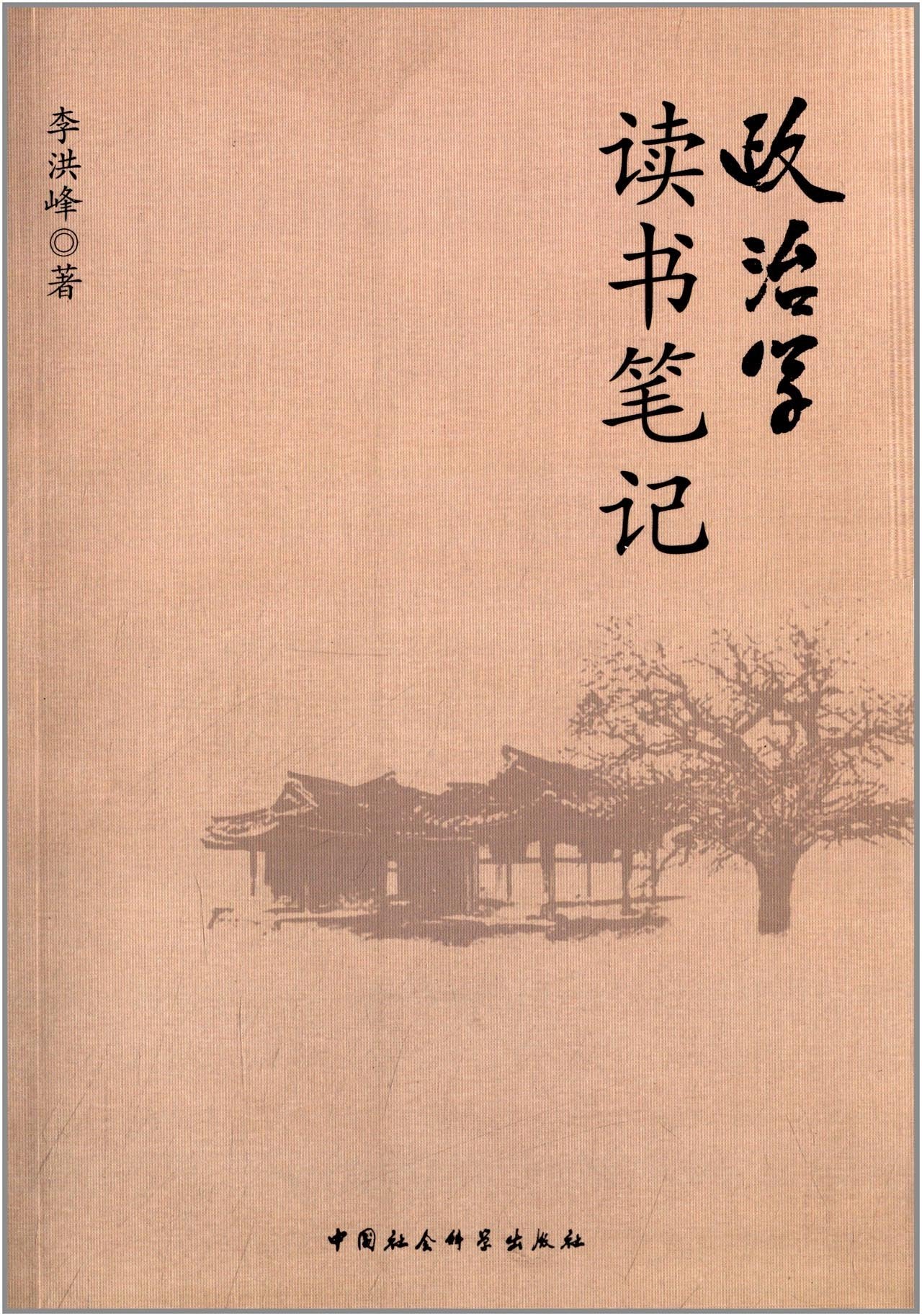 政治学读书笔记 Books