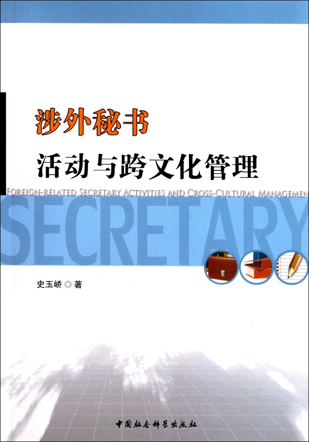 Foreign-Related Secretary Activities and Cross-Cultural Management (Chinese Edition) Books