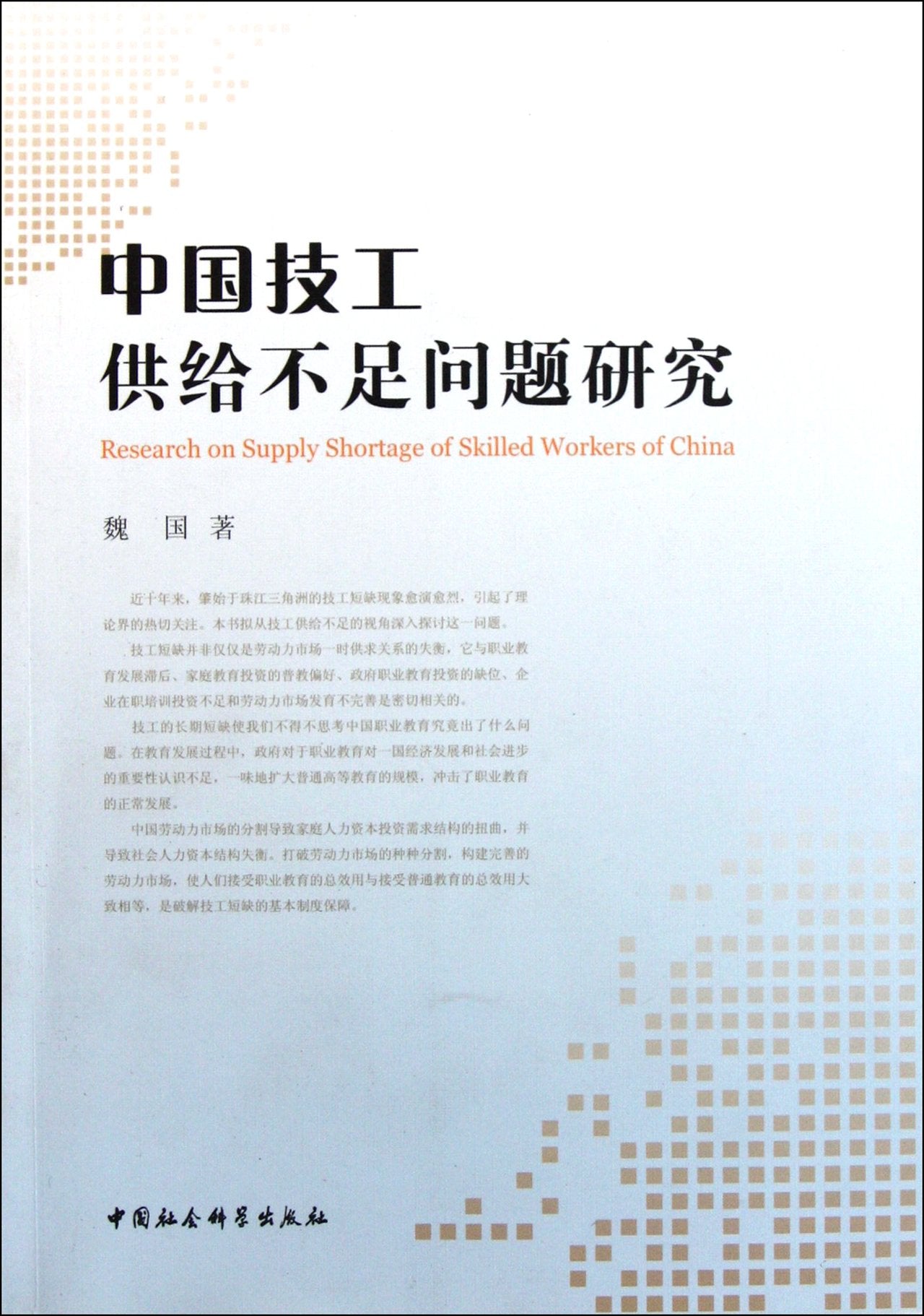 中国技工供给不足问题研究 9787516100561 中国社会科学出版社 Books