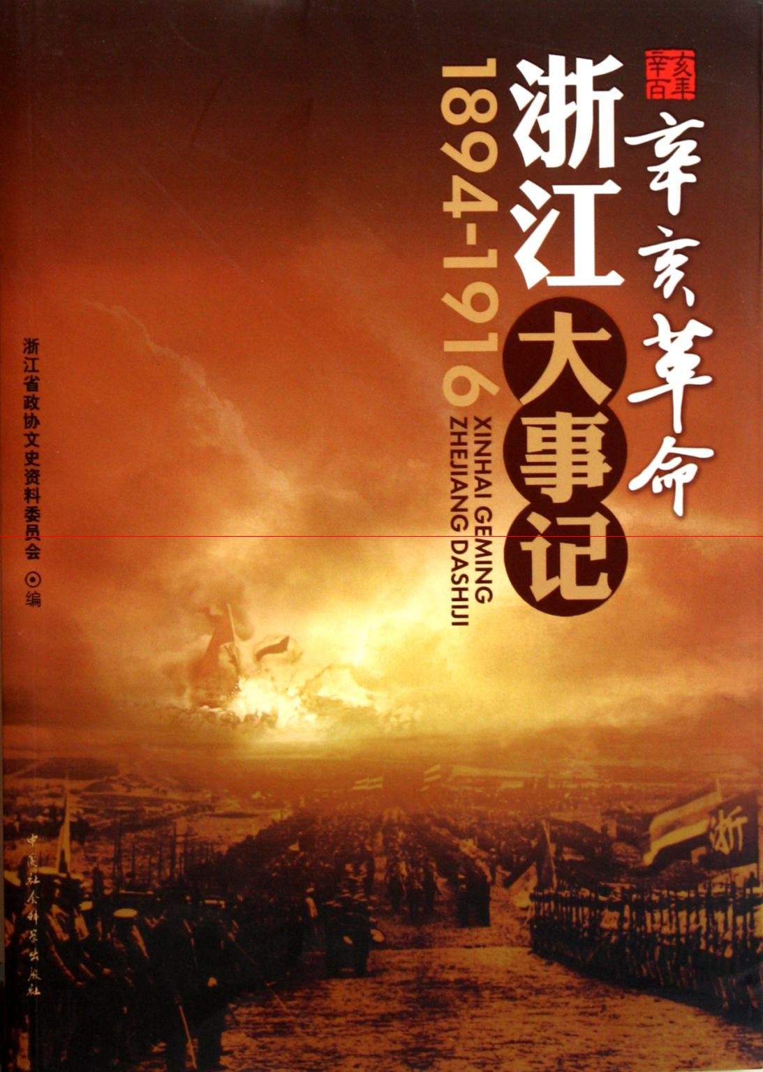 Events of China 1911 in Zhejiang(1894-1916) (Chinese Edition) Books