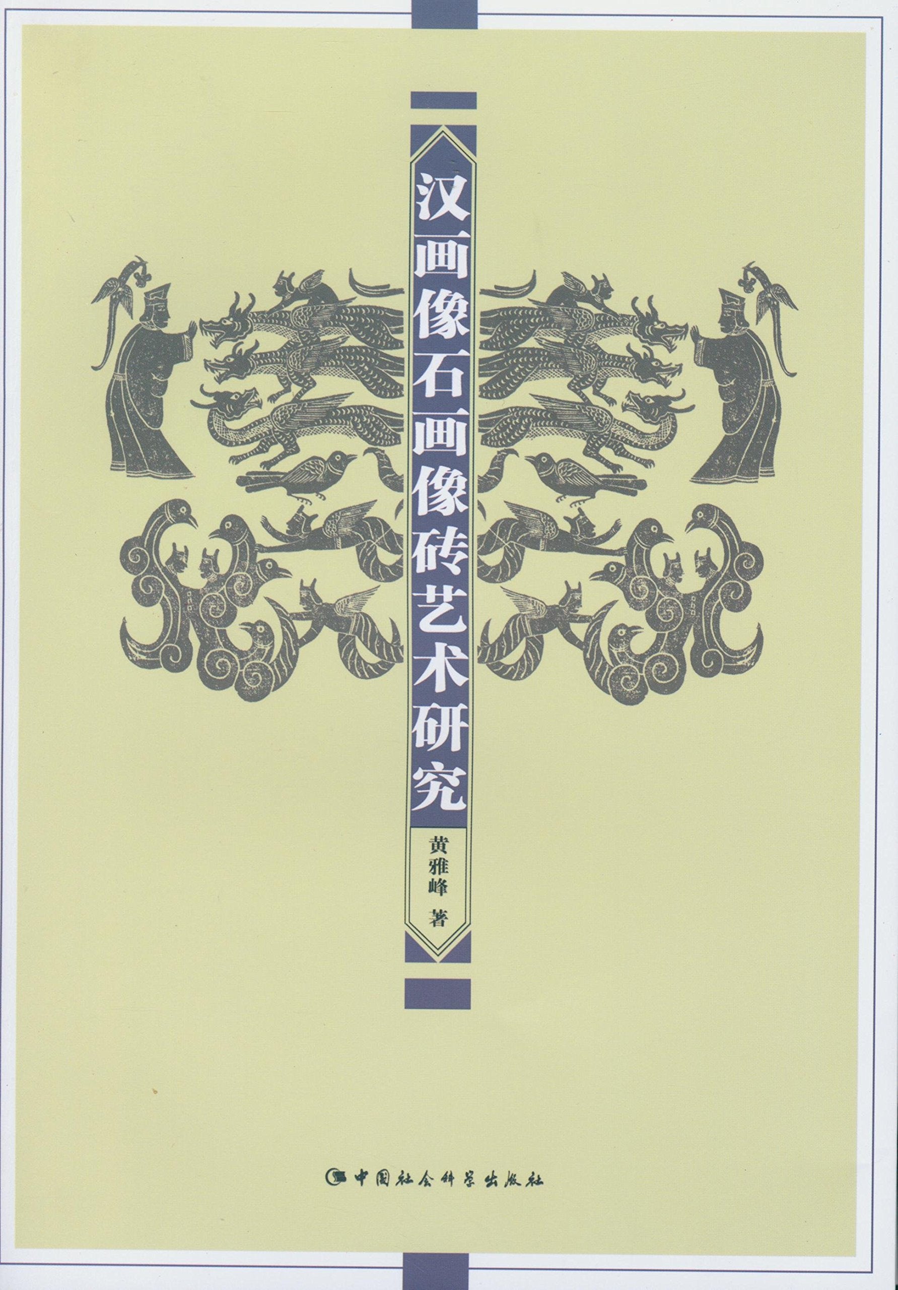 汉画像石画像砖艺术研究 Books