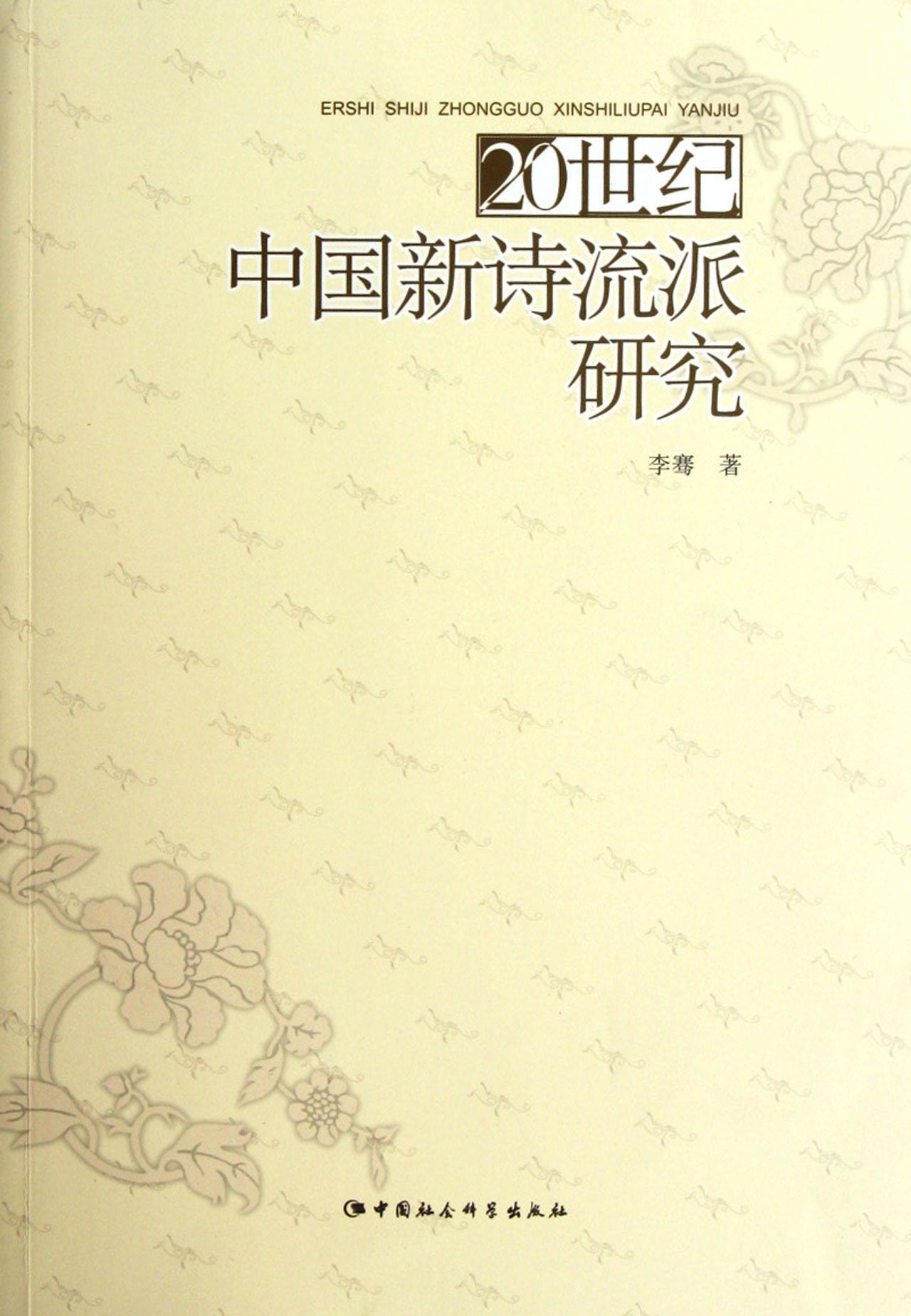 20世纪中国新诗流派研究 Books
