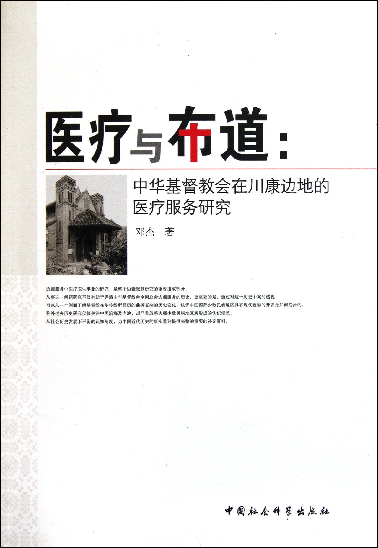 Medical Care and the Religion Spread--Research on the Medical Treatment of the Church of Christ in China at the border. (Chinese Edition) Books