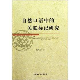 自然口语中的关联标记研究 book