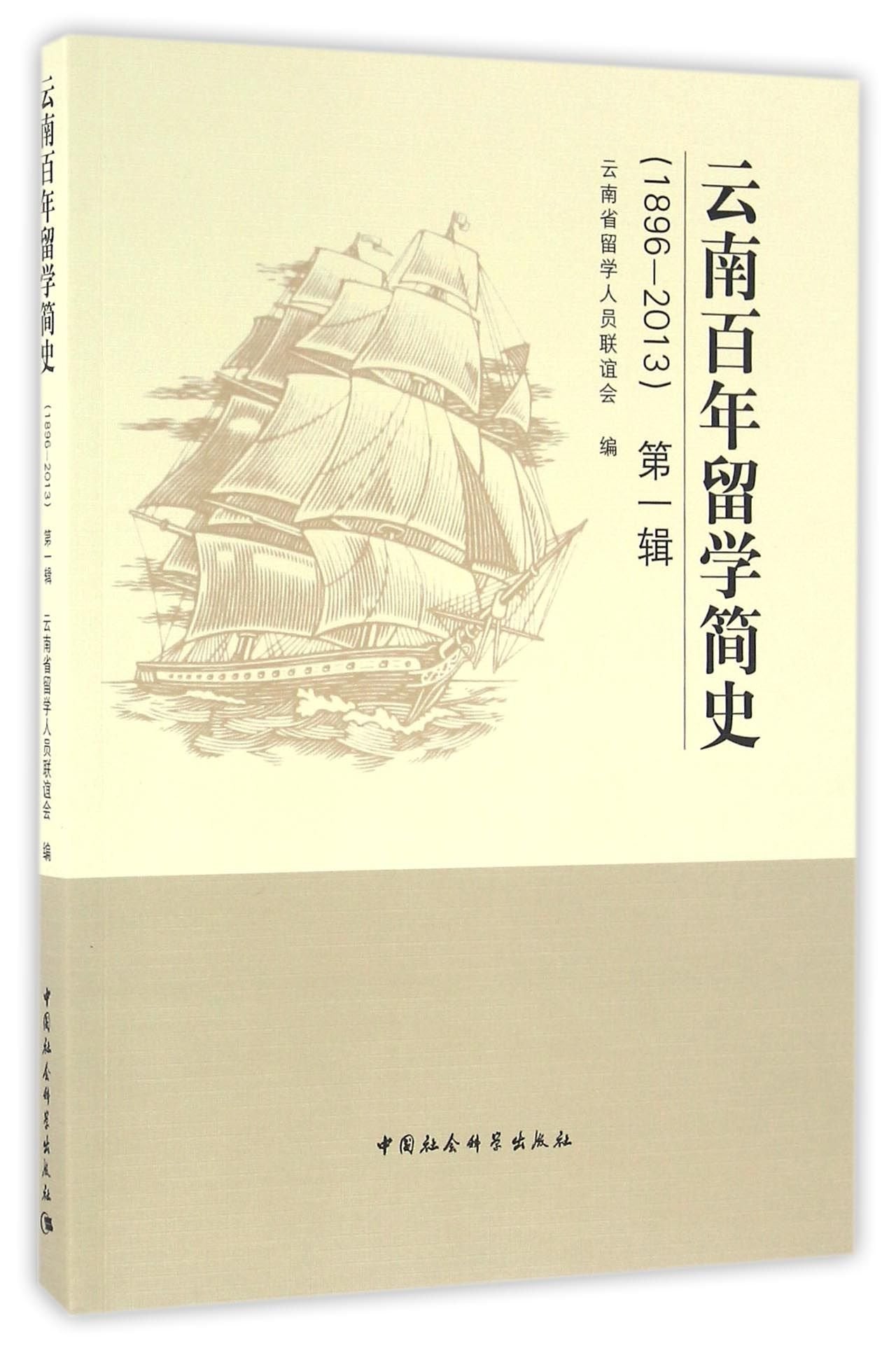 云南百年留学简史（1986~2013）第一辑 book