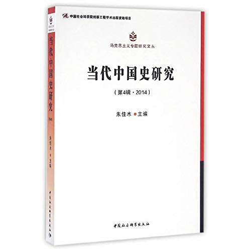 当代中国史研究(第4辑2014)/马克思主义专题研究文丛 book