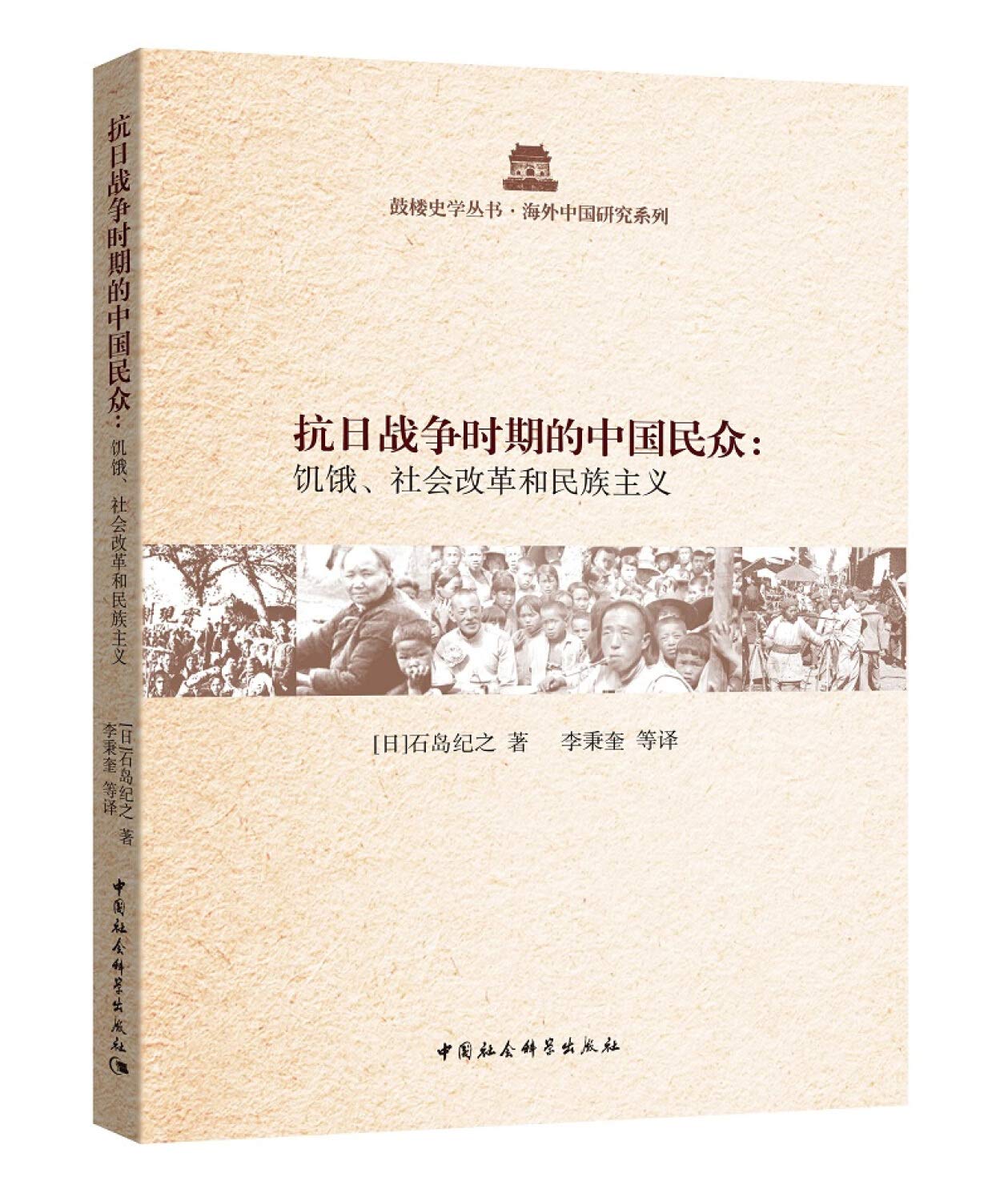 抗日战争时期的中国民众：饥饿、社会改革和民族主义 book