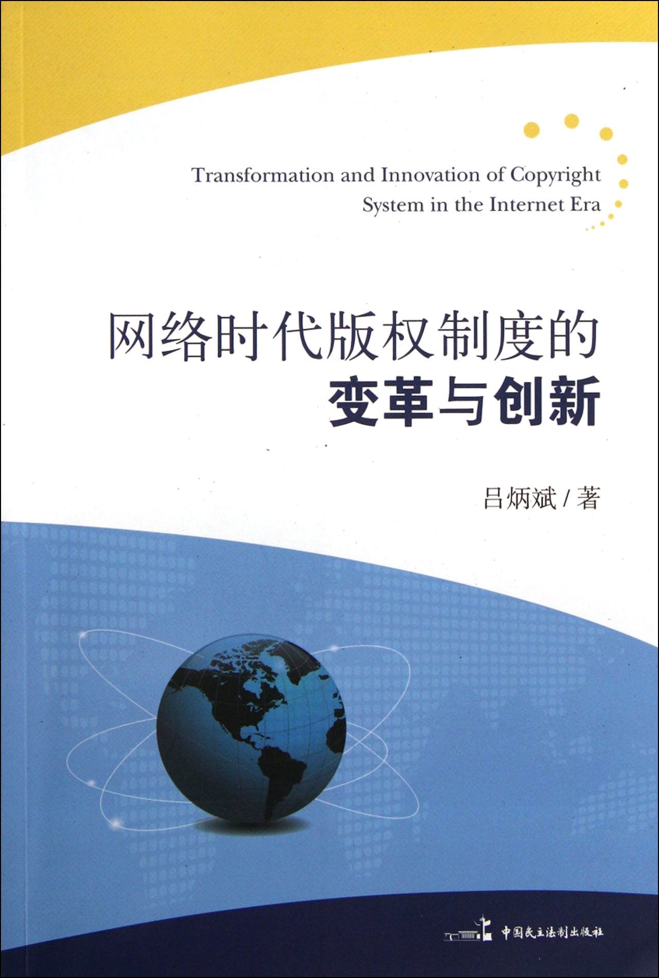 Transformation and Innovation of Copyright System in the Internet Era (Chinese Edition) Books