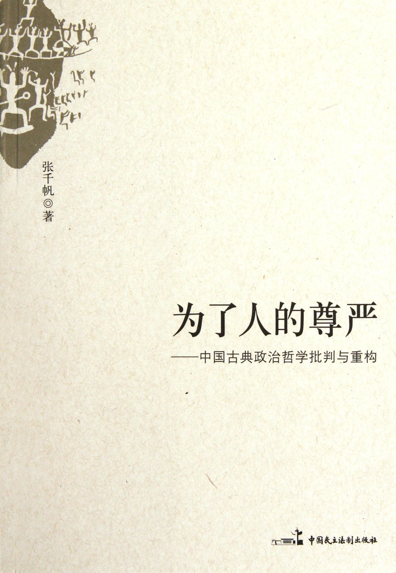 For Human Dignity: Critics and Reconstruction of Classical Chinese Political Philosophy (Chinese Edition) Philosophy
