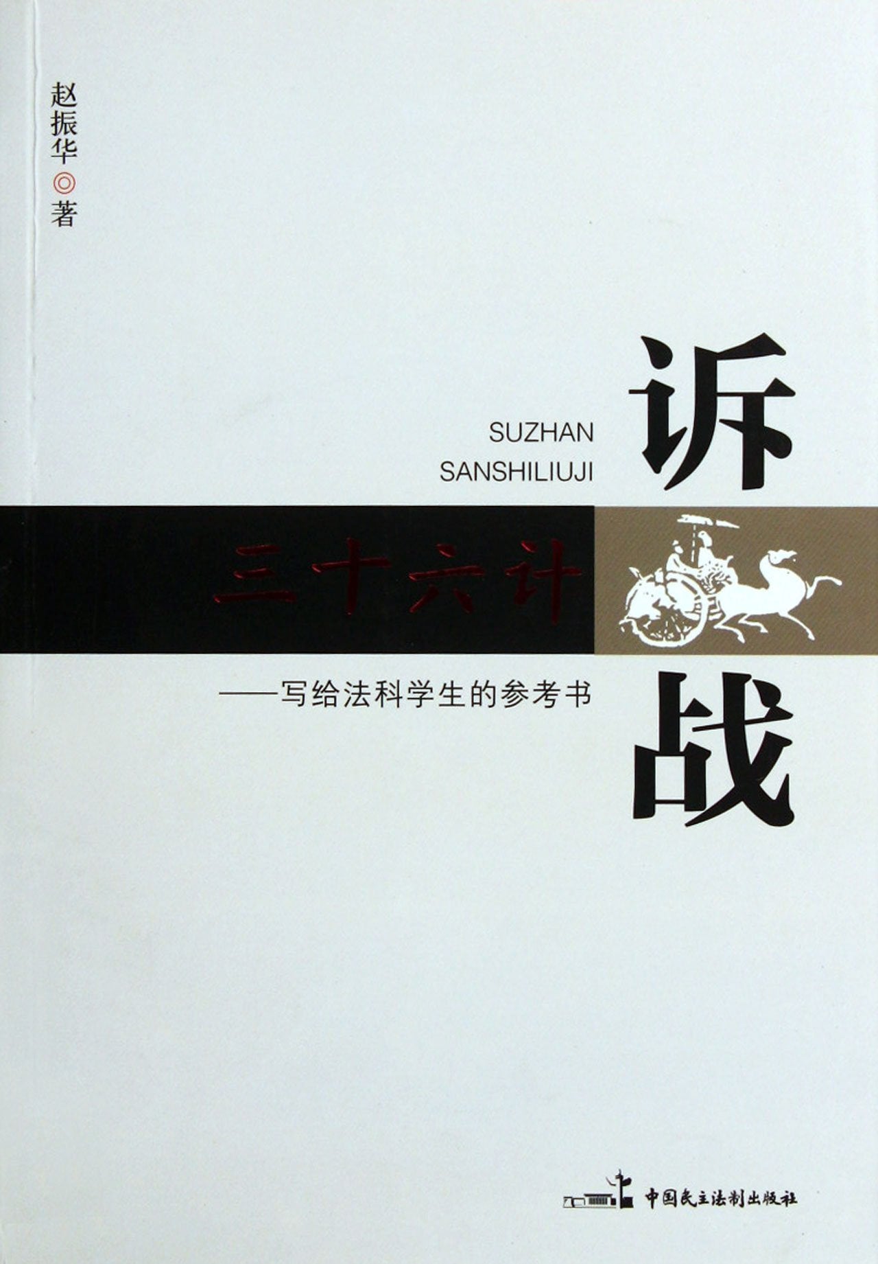Thirty-six Stratagems in Litigation: A Reference Book for Students Learning Law (Chinese Edition) Books