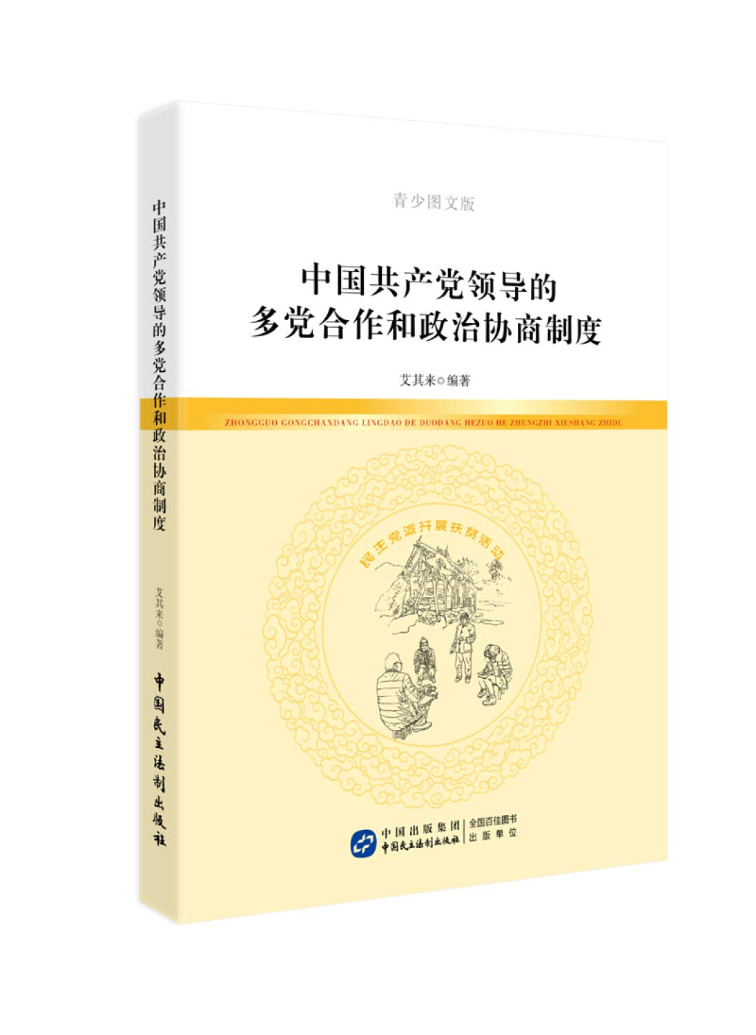 中国共产党领导的多党合作和政治协商制度（青少图文版） book
