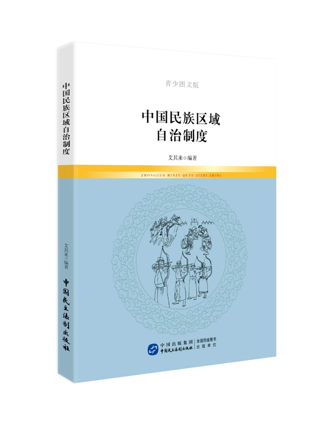 中国民族区域自治制度（青少图文版） book