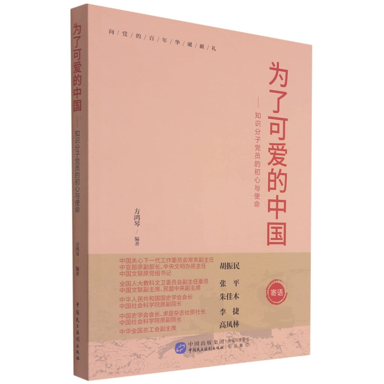 正版2021新书 为了可爱的中国——知识分子党员的初心与使命 方鸿琴 编著 中国民主法制出版社9787516226254党政读物书籍 book