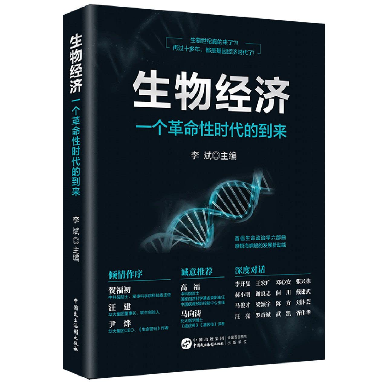 生物经济：一个革命性时代的到来 新书 Books